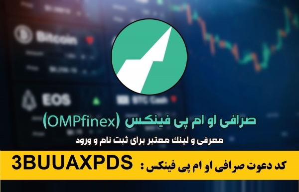 راهنمای ثبت نام و درآمد زایی در او ام پی فینکس