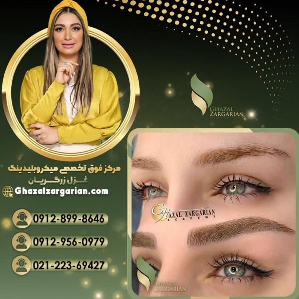 قیمت فیبروز ابرو در آکادمی غزل زرگریان