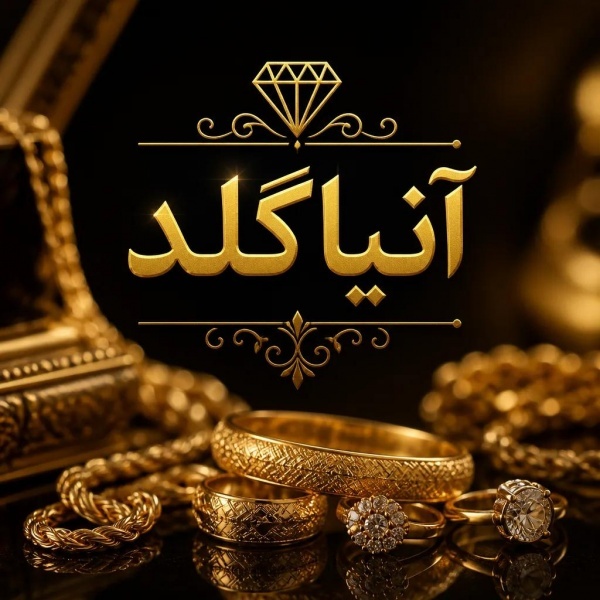 طلافروشی آنیاگلد