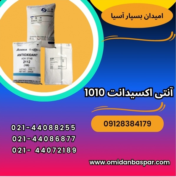 فروش آنتی اکسیدانت ۱۰۱۰