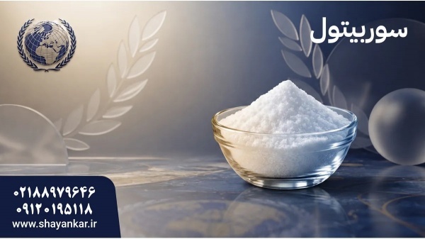 گلوکیتول برای خرید حرفه‌ای در صنایع تولیدی مواد او