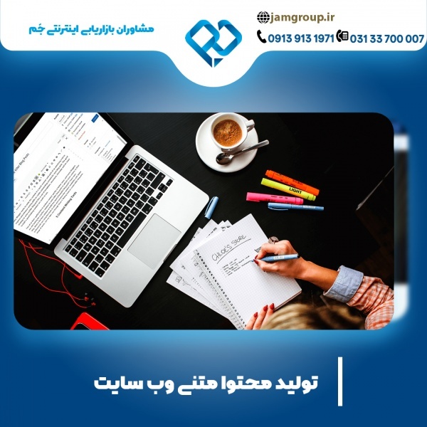 تولید محتوا سایت با بهترین طراحان اصفهان