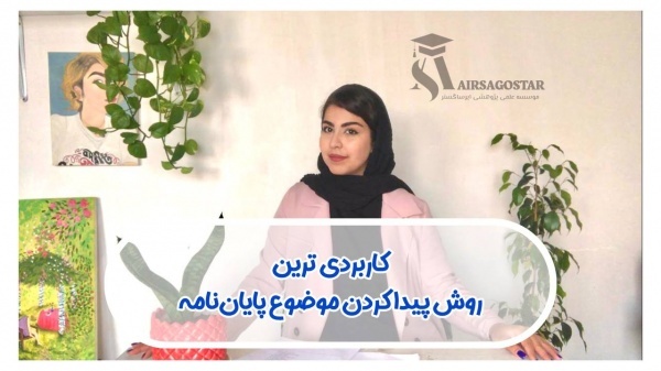 نوشتن پروپوزال  پایان نامه