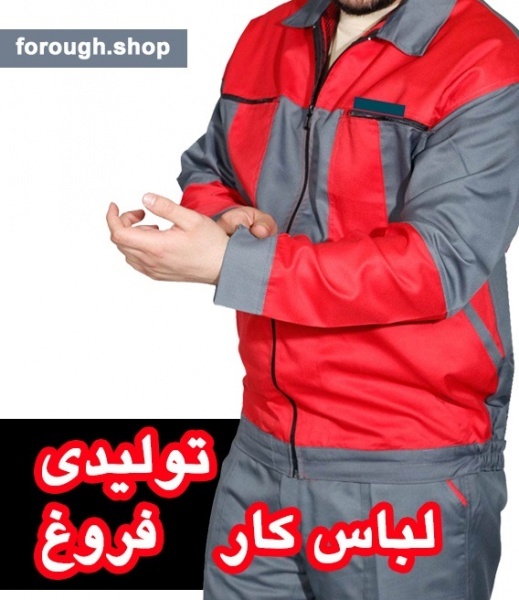 تولیدی لباس کار تبلیغاتی کارگری و مهندسی (لباسکار)