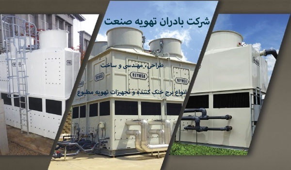 فروش برج خنک کننده (کولینگ تاور) | بادران تهویه صن