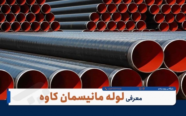 فروش لوله مانیسمان رده ۸۰ - بازرگانی پورمرادی