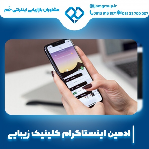 ادمین اینستاگرام کلینیک زیبایی به صورت حرفه ای