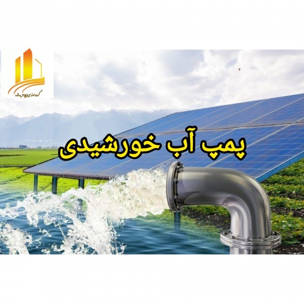طراحی و اجرای پمپ آب خورشیدی
