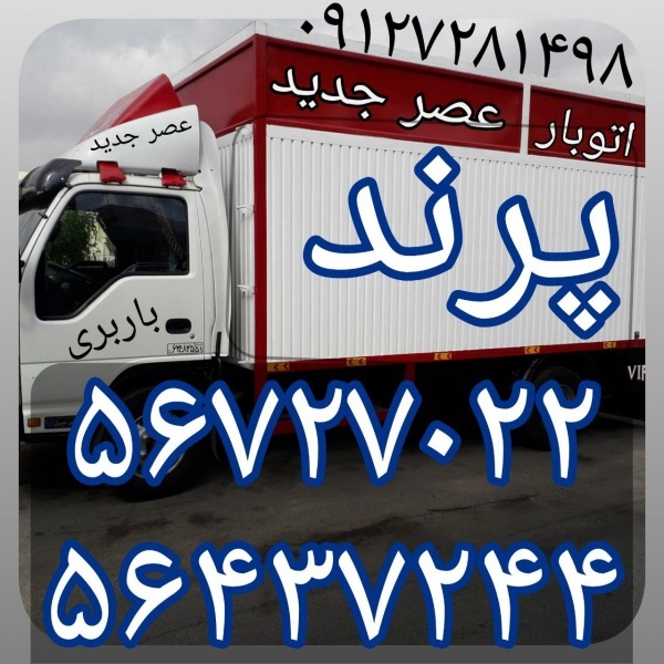 حمل ونقل پرند//باربری پرند//اتوبار پرند//