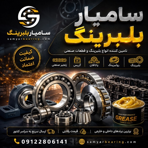 انواع بلبرینگ، رولبرینگ، یاتاقان، گریس‌و زنجیر