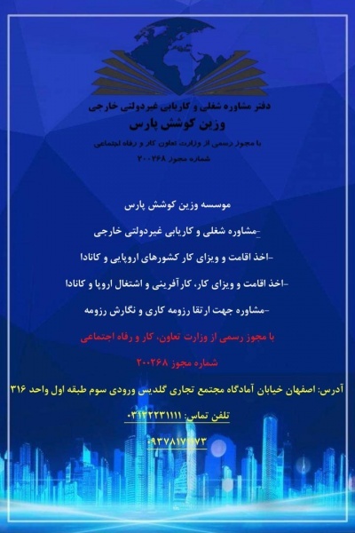کاریابی خارجی وزین کوشش پارس