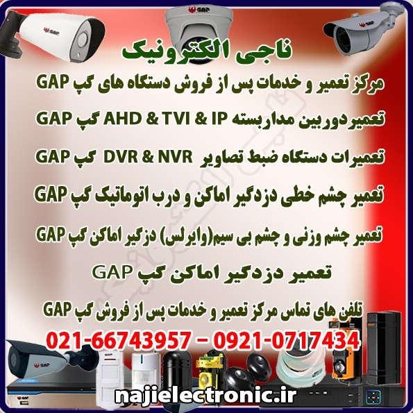مرکز تعمیر و خدمات پس از فروش دستگاه های گپ GAP