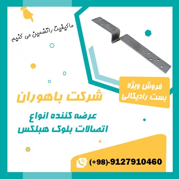 بست‌ گالوانیزه - بست بلوک هبلکس