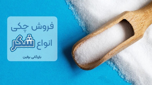 فروش چکی قسطی شکر قنادی ها به قیمت امروز دولتی