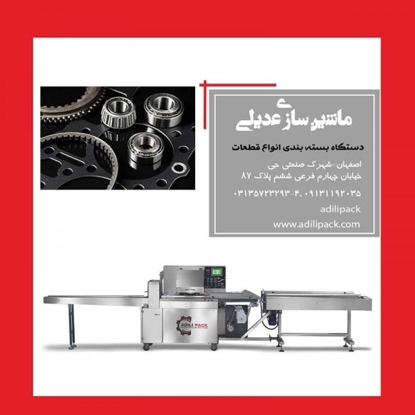 دستگاه بسته بندی قطعات