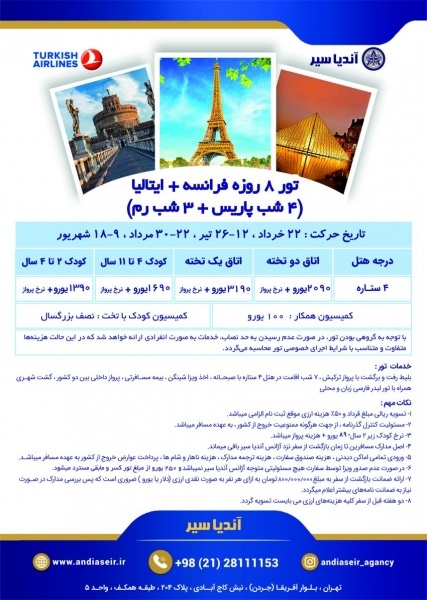 تور فرانسه +ایتالیا ویژه تابستان 1404