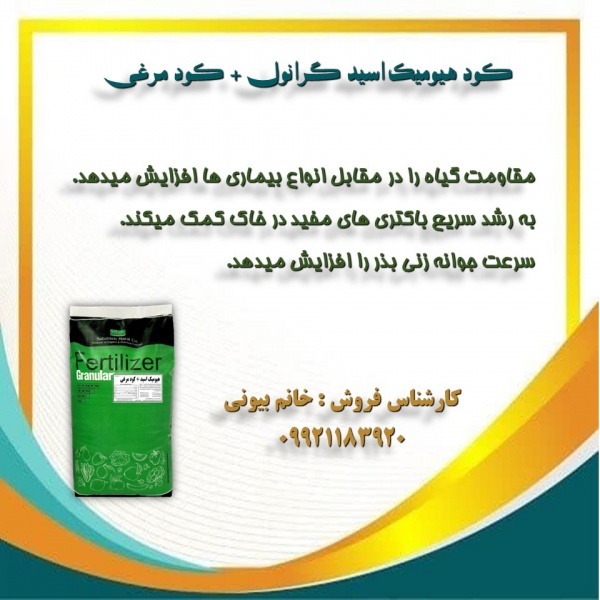 کود هیومیک اسید غنی شده با کود مرغی
