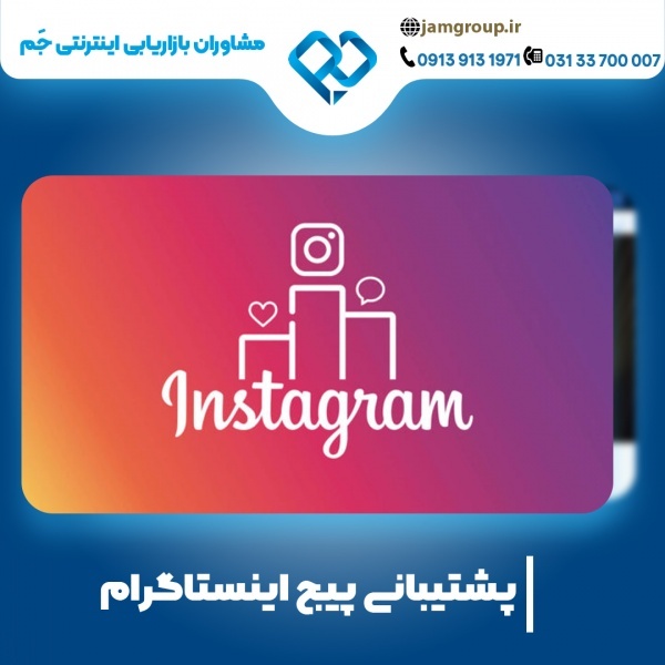 پشتیبانی پیج اینستاگرام با نازل ترین قیمت