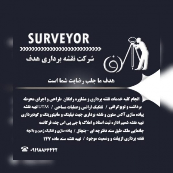 انجام کلیه خدمات نقشه برداری و مشاور رایگان