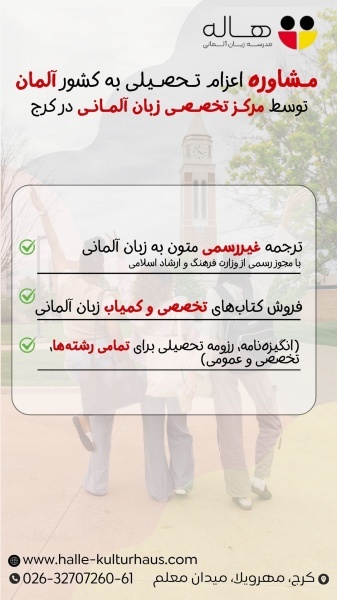 ترجمه غیر رسمی متون زبان آلمانی و تهیه انگیزه نامه