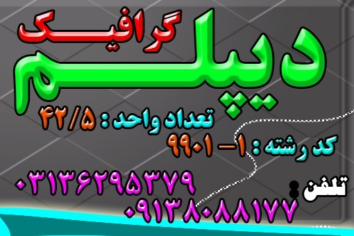 اخذ دیپلم رسمی آموزش و پرورش