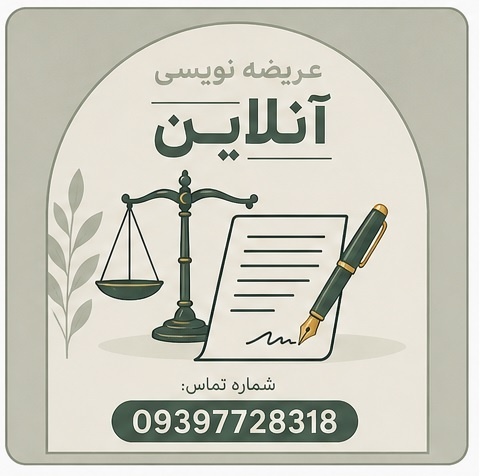 عریضه نویسی آنلاین