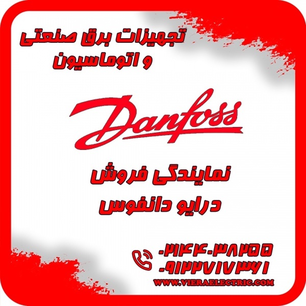 نمایندگی فروش درایو اینورتر دانفوس در ایران
