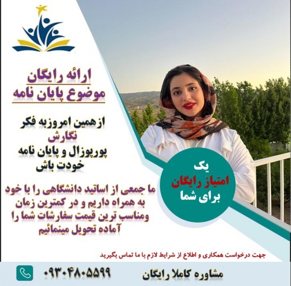 کسب نمره عالی در پروپوزال و مقاله