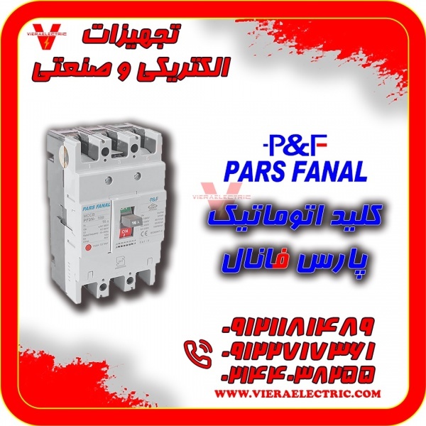 نمایندگی فروش کلید اتوماتیک برق صنعتی پارس فانال