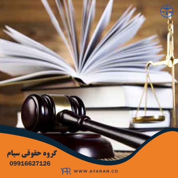 گروه حقوقی بین المللی سیام