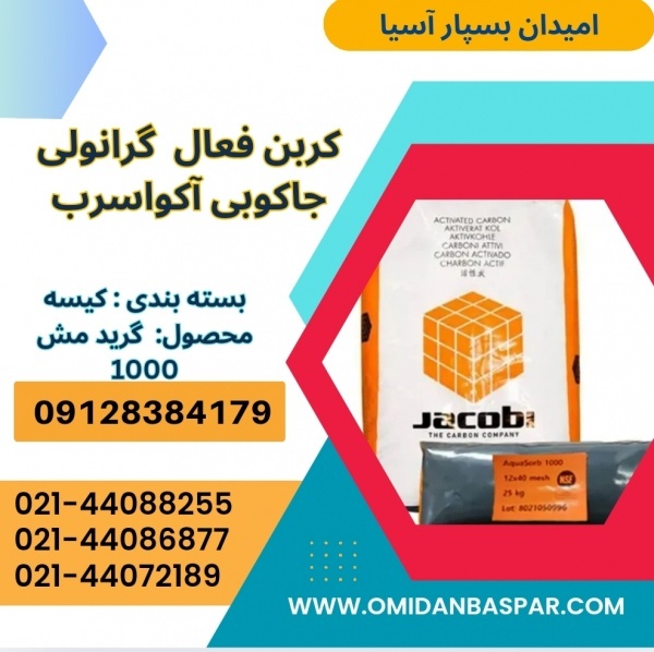 فروش کربن اکتیو جاکوبی 1000 / کربن اکتیو جاکوبی Aq