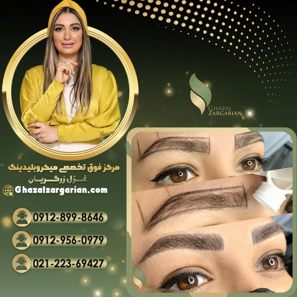 آموزش فیبروز ابرو در آکادمی غزل زرگریان