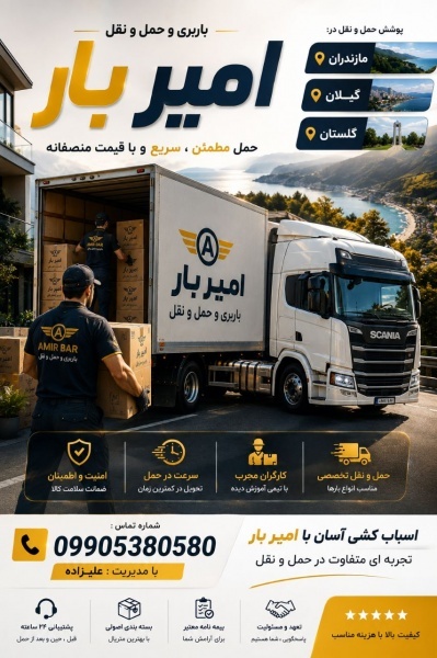 باربری و حمل ونقل اصولی در چابکسر ☎️09010309249☎️