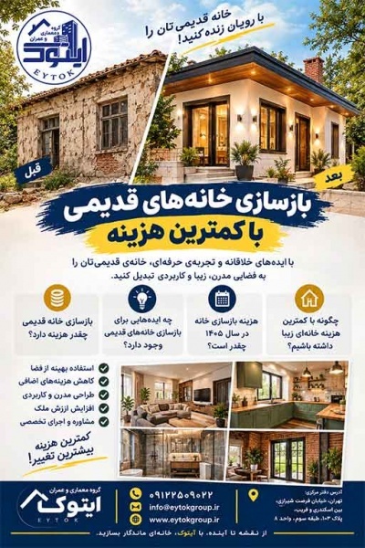 بهترین قیمت بازسازی خانه در تهران | جدول قیمت ۱۴۰۵
