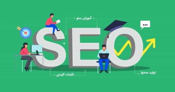 آموزش سئو از صفر تا صد رایگان (مقدماتی تا پیشرفته)