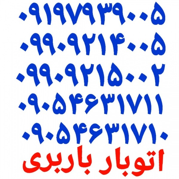 باربری امیریه ☎️ اتوبار امیریه ☎️ باربری امیریه ☎️