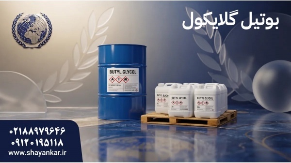 فروش عمده بوتیل گلایکول برای تصمیم دقیق خرید در صن