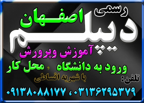 اخذ پیش دانشگاهی و دیپلم مجدد ،گرافیک در اصفهان