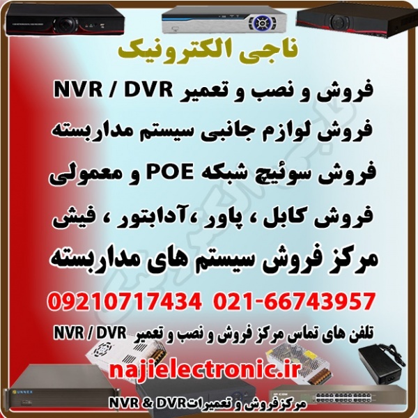 فروش NVR/DVR  وسوئیچ شبکه