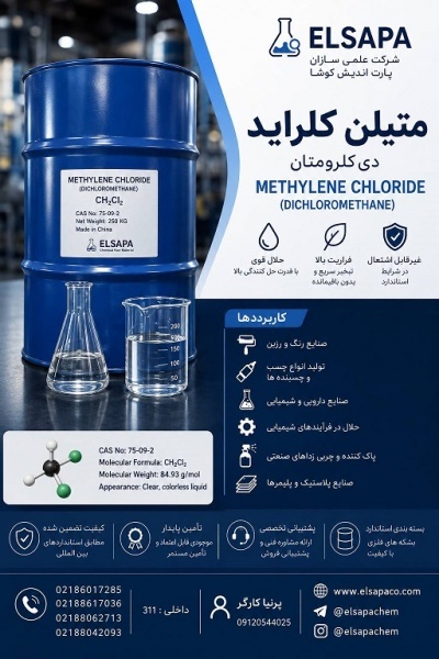 فروش متیلن کلراید | دی کلرومتان صنعتی با کیفیت بال
