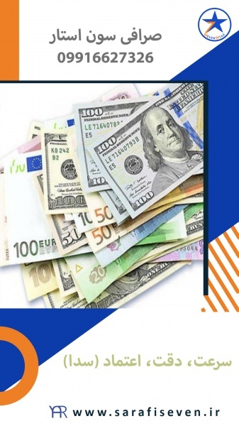 صرافی سون استار  پیشگامدر ارائه خدمات ارزی