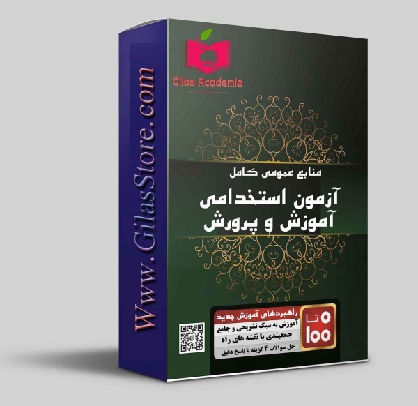 آزمون استخدامی آموزش و پرورش 1404 دانلود pdf
