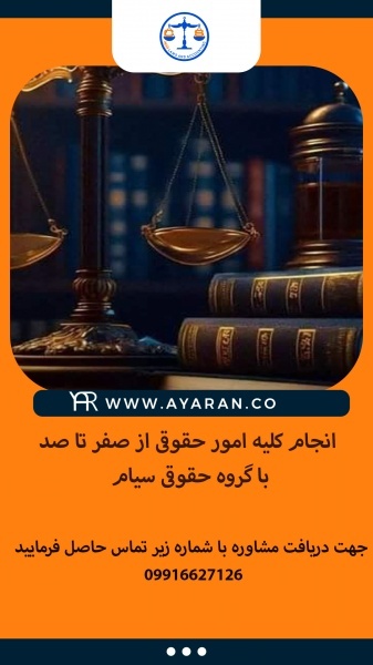 موسسه حقوقی بین المللی سیام