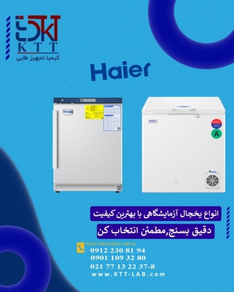 نمایندگی فروش فوق العاده یخچال های آزمایشگاهی هایر