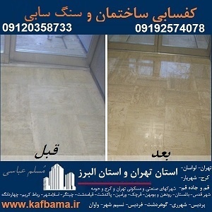 کف باما کفسابی سنگ در تهران و البرز و کفسابی ساخت