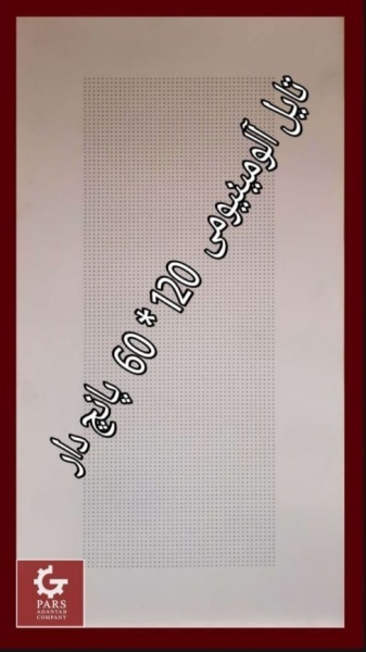 تایل آلومینیومی  120× 60 ساده و پانچ دار