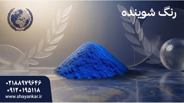 عرضه کننده رنگ شوینده برای تامین هدفمند مواد اولیه