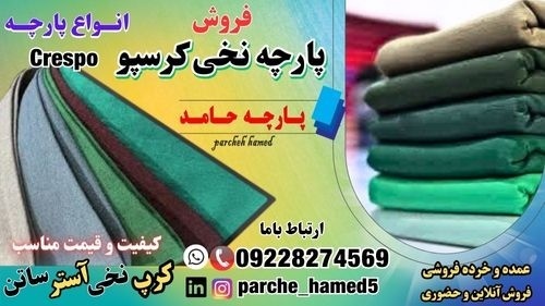 پارچه نخی کرسپو-قیمت پارچه کرسپو-فروش پارچه کرسپو