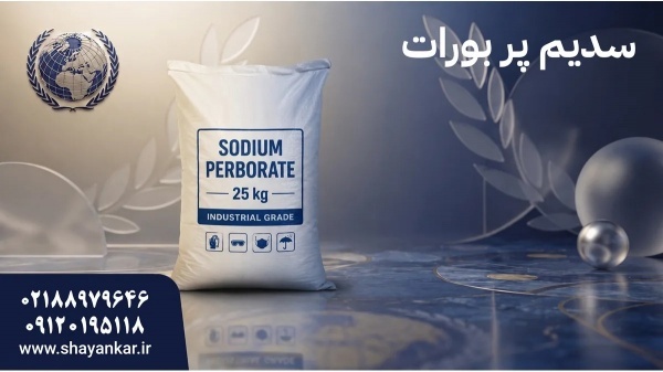 خرید سدیم پربورات با کیفیت قابل اتکا برای تولیدکنن