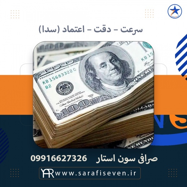صرافی سون استار - سرعت، دقت و اعتماد (سدا)